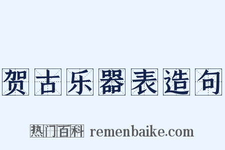 贺古乐器表造句是什么意思的图片